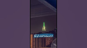 اذان الحرم المكي