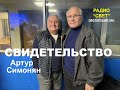 АРТУР СИМОНЯН - СВИДЕТЕЛЬСТВО  - Вячеслав Бойнецкий