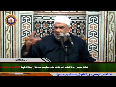 15 دروس الفقه الميسر باب الطهارة وازالة الخبث مع فضيلة الشيخ مصطفى حسين