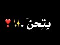 كرومات عراقي تصميم شاشه سوداء بدون حقوق جاهزه للتصميم 🔥🎧 اغاني عراقيه حب حالات واتس اب - 52 ثانية