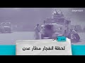 لحظة انفجار مطار عدن لحظة انفجار مطار عدن