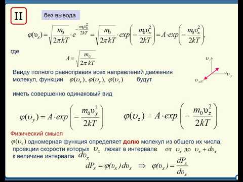 Распределения Максвелла. Часть 1. Скорости газовых молекул. График распределения Максвелла