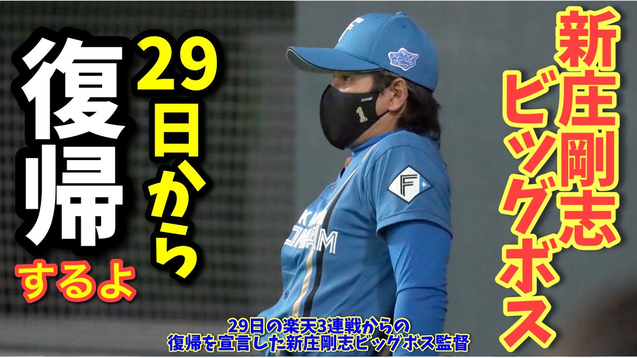 ファイターズ応援 新庄剛志ビッグボス監督 オールスター明けの仙台から戻ります 29日楽天3連戦から復帰宣言 今日も日本ハムファン プロ野球動画チャンネル