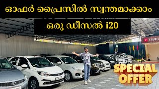 ഓഫർ പ്രൈസിൽ സ്വന്തമാക്കാം ഒരു ഡീസൽ i20 !!✅🤩 |TRUE CHOICE USED CARS.|