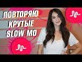 ПОВТОРЯЮ КРУТЫЕ SLOW MOTION В MUSICAL.LY || Vasilisa