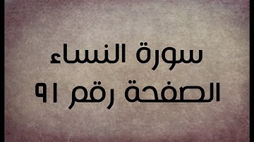 ٤- سورة النساء الصفحة رقم ٩١ (تصحيح تلاوة)