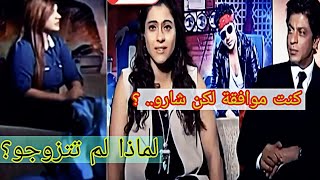 كاجول و شاروخان في برنامج الأسئلة لماذا شاروخان لم تتزوج كاجول😱