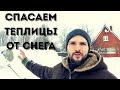 Чистим теплицы от снега