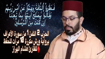 الحزب 1 الثمن 8 من سورة الأعراف برواية ورش مكررة 10 مرات للحفظ ♦️للقارئ هشام الهراز