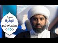 سلسلة أسهل التفسير سورة البقرة صفحة رقم ٤٠ الشيخ محمد آتش سلسلة أسهل التفسير سورة البقرة صفحة رقم ٤٠ الشيخ محمد آتش