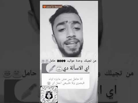 من انت دكتور وتجيلك وحدة مواليد 2009 حامل 2009 سامحوني ستوريات انستا ليث وفلة اكسبلور