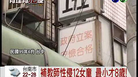 人神共憤!補習班老師性侵12女童 - 天天要聞