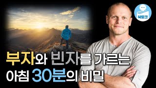 세상 가장 성공한 사람들의 5가지 아침 습관