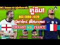 คู่ชิง BCLยูโร2020 England (มัง) vs France (เจมส์ ) มีเท่าไหร่พี่ใส่มาเลย! BCLSeason62 [PES 2021]