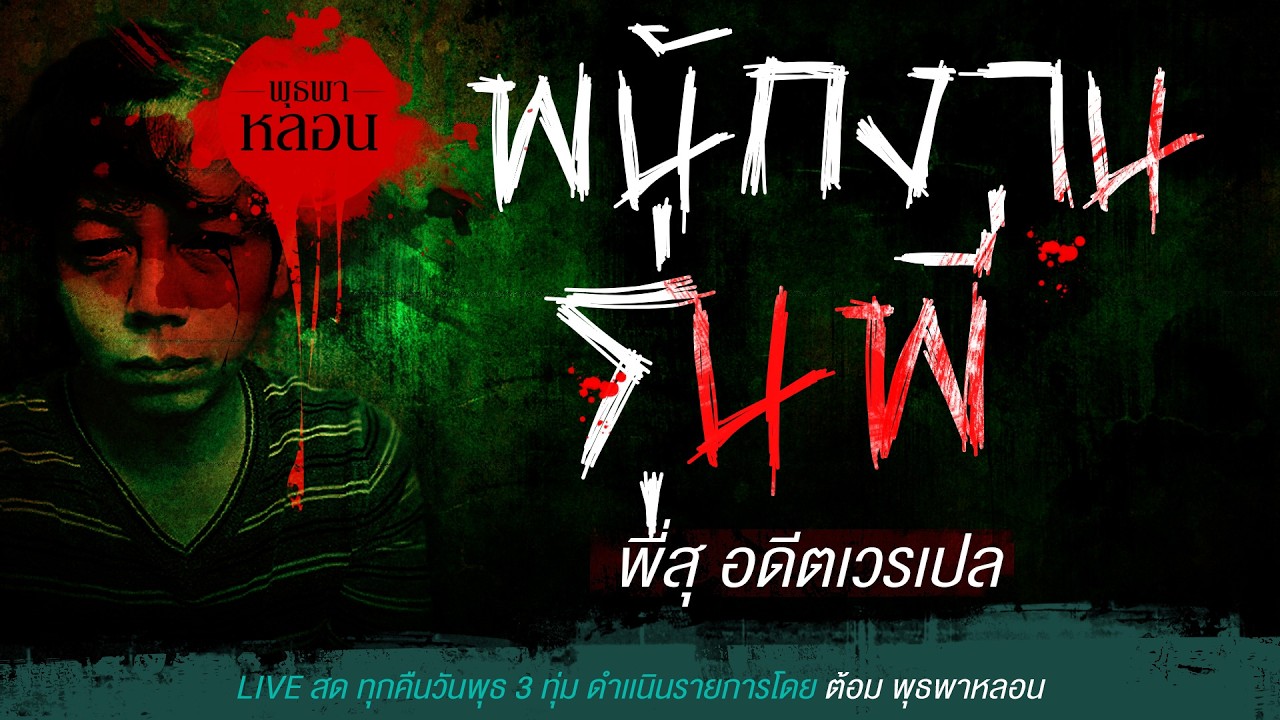 พนักงานรุ่นพี่ /  คุณสุ อดีตเวรเปล (เล่าเรื่องผี)