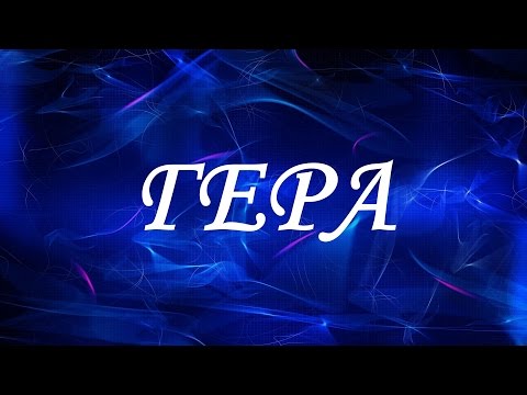 Значение имени Гера. Женские имена и их значения Значение имени Гера. Женские имена и их значения