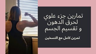 تمارين حرق دهون وتقسيم الجزء العلوي (كتف و ظهر و بطن و الذراع)