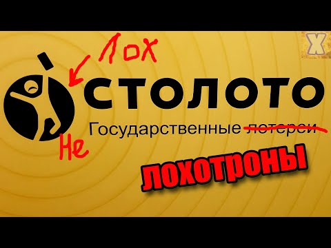 СТОЛОТО развод на деньги | ИНТЕРНЕТ МОШЕННИЧЕСТВО | проверка лотерейного билета онлайн