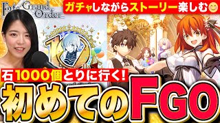 【FGO】10周年オルガマリー当ててストーリー楽しんで1000石取りに行く！LIVE【Fate/Grand order】