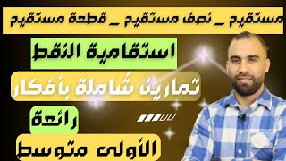 مستقيم نصف مستقيم قطعة مستقيمة شرح مفصل  + تمارين شاملة بأفكار رائعة