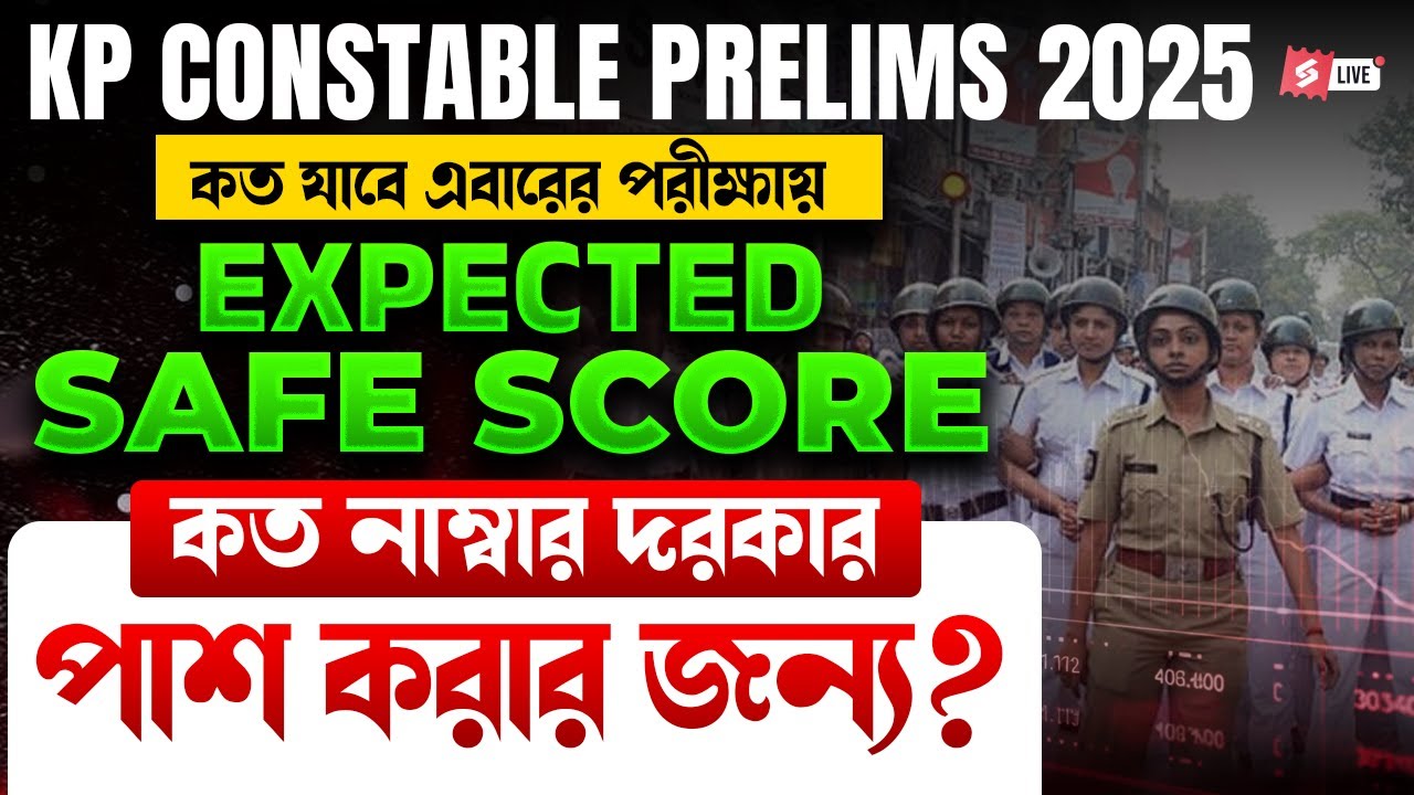 KP Constable Cut Off 2025 | KP Constable Safe Score 2025 কত হবে? পাশ করতে কত নাম্বার দরকার?