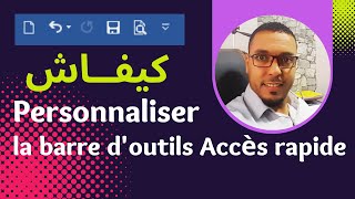 كيفية تخصيص شريط أدوات الوصول السريع في برنامج الوورد | Personnaliser la barre d'outils d'accès rapi