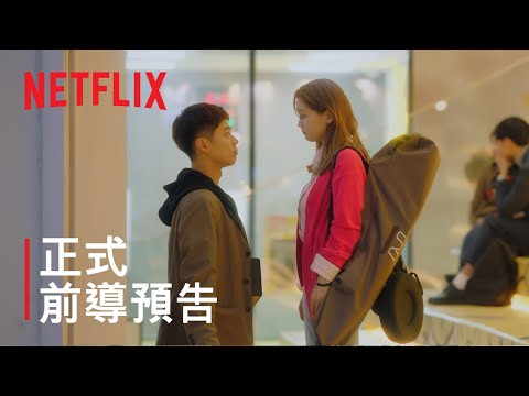 青春紀錄 | 前導預告 | Netflix