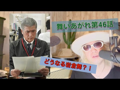 舞いあがれ第46話!