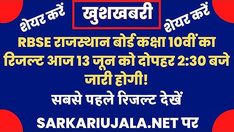 RBSE 10th Result 2022 Kaise Dekhe | Rajasthan Board Result Kaise Check kare|How to check 10th Result