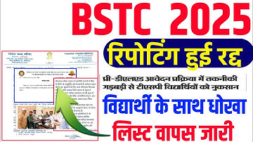 bstc Cut off 2025 |bstc 2nd list kab aayegi 2025 |bstc cut off kya rahega 2025 |bstc result 2025 |