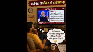 फेंको जैसे हमे कुछ पता ही नहीं है 🤣🤣 #UAE #funnypolitician #patlugcomedy