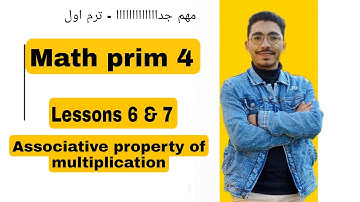 Math primary 4 | Lessons 6 & 7 / Associative property of multiplication | اسهل شرح رابعه ابتدائي ماث