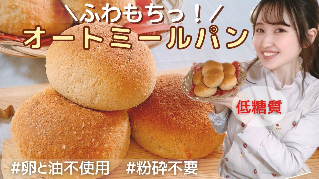 【永久保存版】簡単！混ぜるだけ！低糖質&ヘルシーなふわもちパン/基本のオートミールパンレシピ/痩せるダイエットパンでワンプレートランチ【糖質オフ】