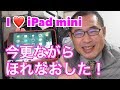【iPad mini】今更ながらほれなおした！