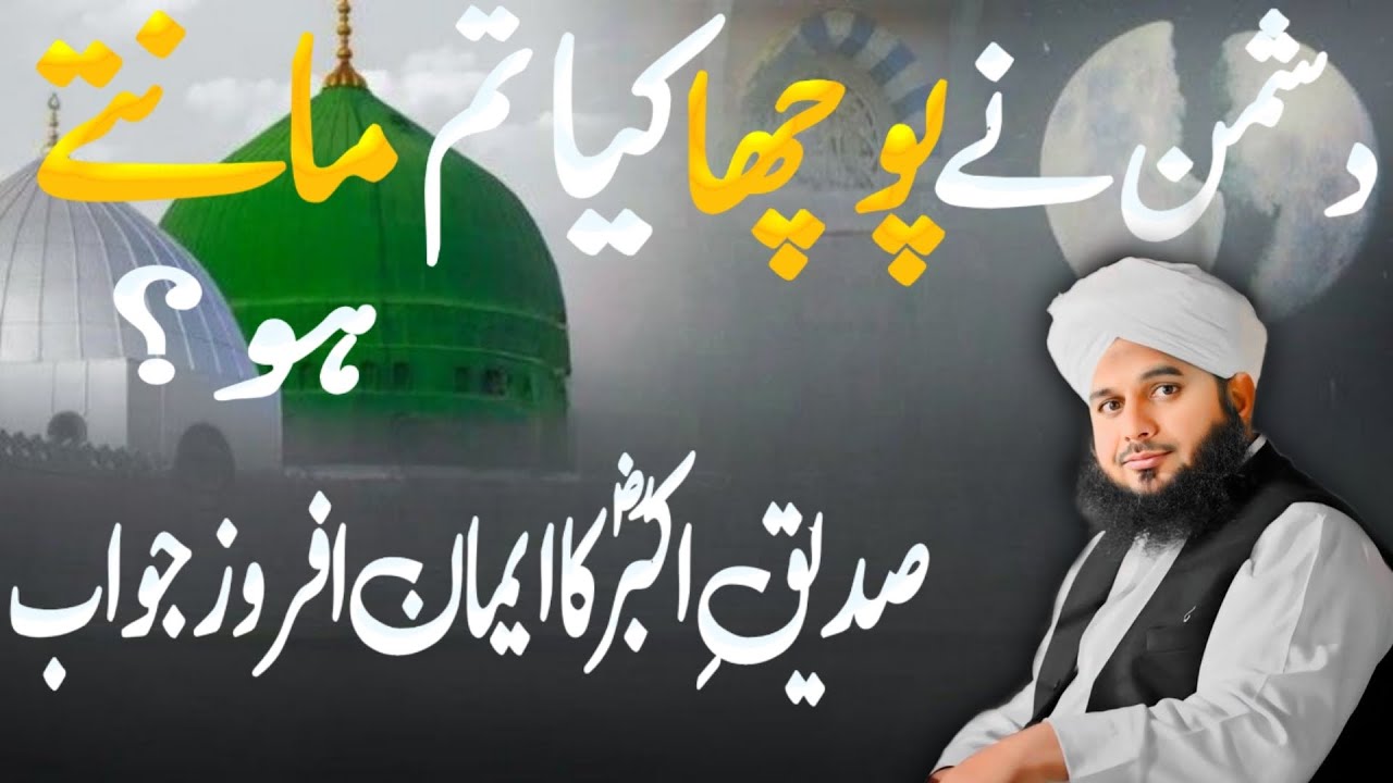 Siddique-e-Akbar ki wo gawaahi jisne dushmanon ko khamosh kar diya!