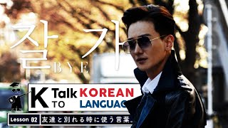 韓国語勉強-別れる時に使える挨拶【KwangSoo(グァンス)韓国語講座】
