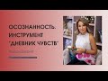 Осознанность. Инструмент "Дневник чувств"