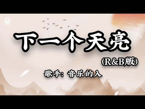 下一个天亮 (R&B版) - 音乐的入门到改行 || Bình Minh Kế Tiếp (Bản RnB Douyin) (Lyrics 2026)