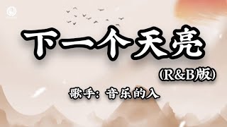 下一个天亮 (R&B版) - 音乐的入门到改行 || Bình Minh Kế Tiếp (Bản RnB Douyin) (Lyrics 2026)