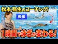 #15 【驚愕】1時間でクロールのフォーム激変!? 松本弥生の本気コーチングに密着!(後編)