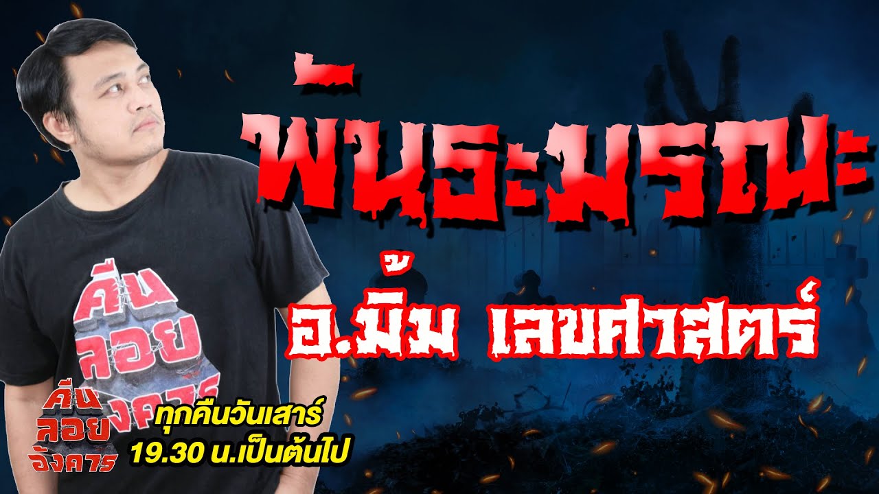 พันธะมรณะ - อ.มิ้ม เลขศาสตร์ / คืนลอยอังคาร 11 ตุลาคม 2568 [ เล่าเรื่องผี ]