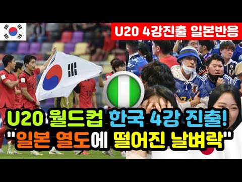 [일본반응] 한국 u20 대표팀 &#39;월드컵 4강 진출&#39; 실시간 일본반응 &quot;태풍 마와르보다 큰 정신적 충격!&quot; / (u20 월드컵 해외반응, 외국반응 등)