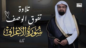 سورة الأعراف كاملة للشيخ ناصر القطامي