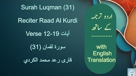 Surah Luqman (31) Verse 12-19 Raad Al Kurdi سورة لقمان الشيخ رعد محمد الكردي Urdu/English #islam