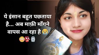 वो आपसे झुककर सॉरी बोलेंगे...आप 🥺. VANI tarot card reading hindi