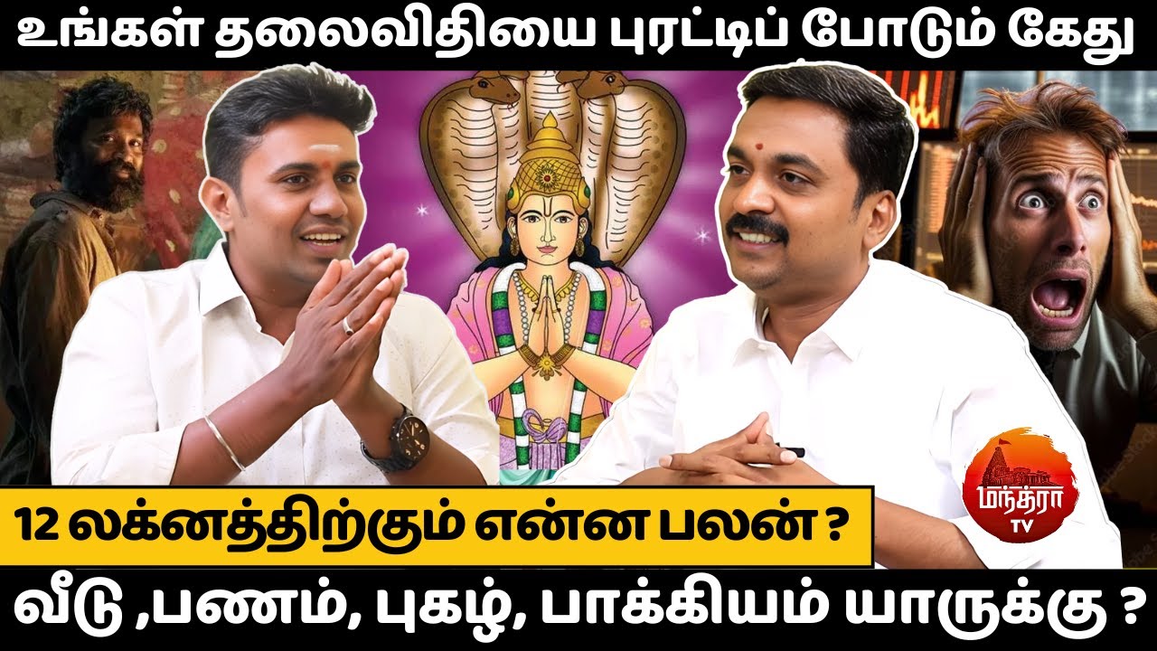 விதியை புரட்டிப் போடும் கேது | Rasipalan | Jothidam | Avinashi Jothilingam | Manthra tv |