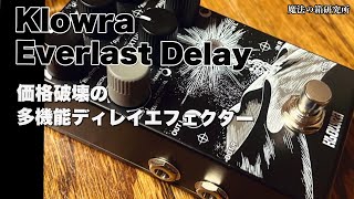 KLOWRA｜Everlast Delay｜概要｜製品情報
