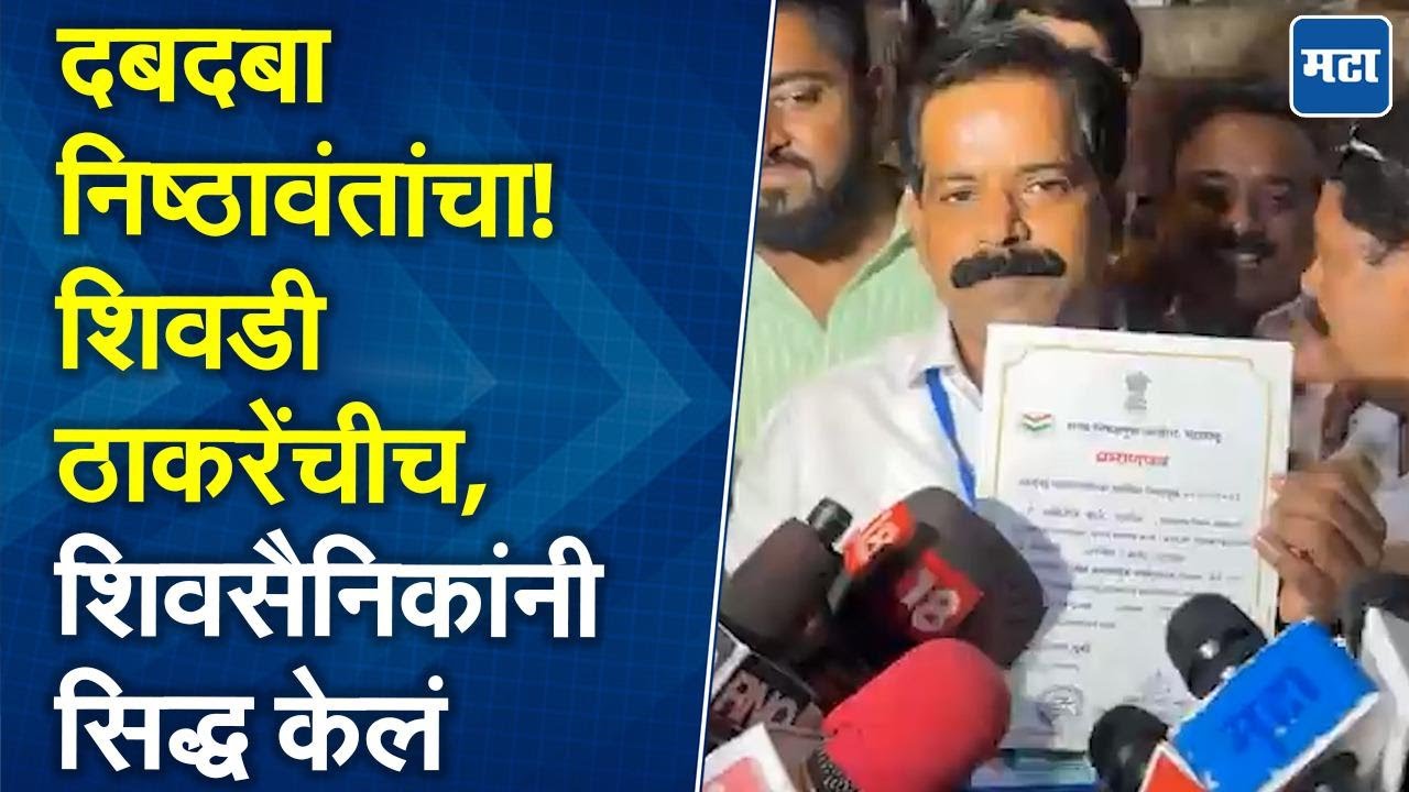 Sachin Padwal | शिवडी ठाकरेंचीच, शिवसैनिकांनी शब्द पाळला; सचिन पडवळ यांचा दमदार विजय