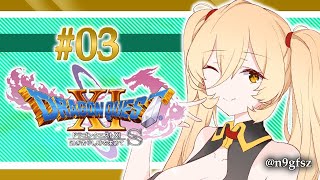【#03 DQ11S】人を憎んじゃいけないよ……【にじさんじ/ニュイ・ソシエール】