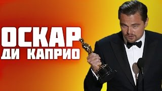 Премия "Оскар" и Леонардо Ди Каприо